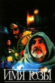 Имя розы 1986