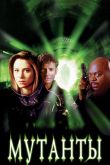 Мутанты 1997