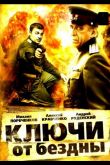 Ключи от бездны: Операция «Голем»  1 сезон 2004