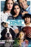 Семья по-быстрому 2019
