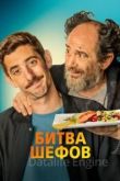 Битва шефов 2022