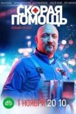 Скорая помощь 5 сезон 2018