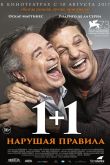 1+1. Нарушая правила 2016