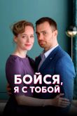 Бойся, я с тобой  1 сезон 2022