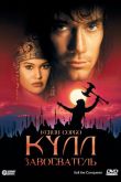 Кулл-завоеватель 1997