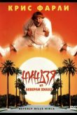 Ниндзя из Беверли Хиллз 1997