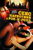 Секс, наркотики и рок-н-ролл 2009