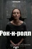 Рок-н-ролл 2020