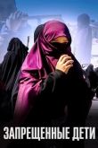 Запрещенные дети 2019