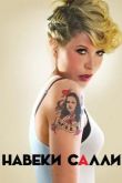 Навеки Салли 2018