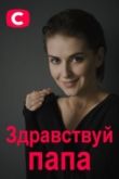 Здравствуй, папа! 2020
