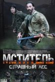 Мститель. Страшный лес 2023