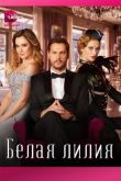 Белая лилия  1 сезон 2023
