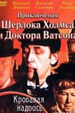 Приключения Шерлока Холмса и доктора Ватсона: Кровавая надпись 1980