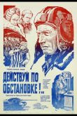 Действуй по обстановке!.. 1984