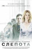 Слепота 2008