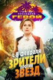 Последний герой. Зрители против звёзд 2020
