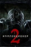 Коллекционер 2 2012