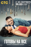 Готовы на всё сериал 2021