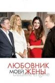 Любовник моей жены 2018