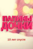 Папины дочки. Новые 2023