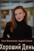 Хороший день 2019