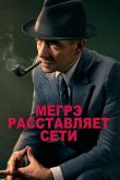 Мегрэ расставляет сети 2016