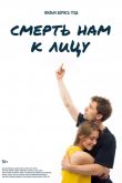 Смерть нам к лицу 2019