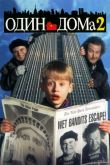 Один дома 2: Затерянный в Нью-Йорке 1992