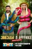 Звезды в Африке 3 сезон 2021