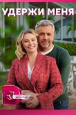 Удержи меня  1 сезон 2023
