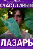 Счастливый Лазарь 2018