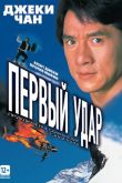 Первый удар 1995