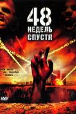 48 недель спустя 2006