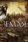 Земля: Жизнь без людей 2008
