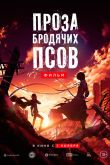 Проза бродячих псов. Фильм 2018