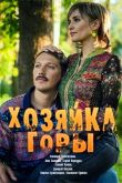 Хозяйка горы 2020