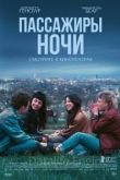 Пассажиры ночи 2022