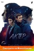 Актёр 1 сезон 2022