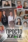 Просто живи 2023