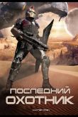 Последний охотник 2010