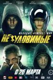 Неуловимые 2015