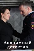 Анонимный детектив 2020