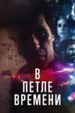 В петле времени 2020