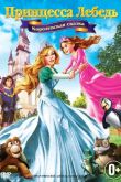 Принцесса Лебедь 5: Королевская сказка 2013