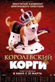 Королевский корги 2019