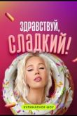 Здравствуй, сладкий  1 сезон 2023