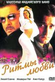 Ритмы любви 1999