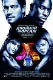 Двойной форсаж 2003