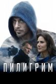 Пилигрим 2019